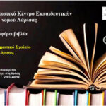 Το ΠΟΚΕΛ προσφέρει βιβλία στο 38ο Δημοτικό Σχολείο Λάρισας