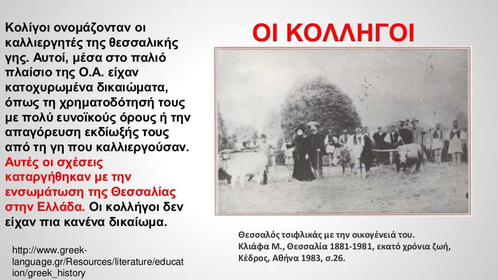 ΟΙ ΚΟΛΛΗΓΟΙΚολίγοι ονομάζονταν οι καλλιεργητές της θεσσαλικής γης. Αυτοί, μέσα στο παλιό πλαίσιο της Ο.Α. είχαν κατοχυρωμέ...