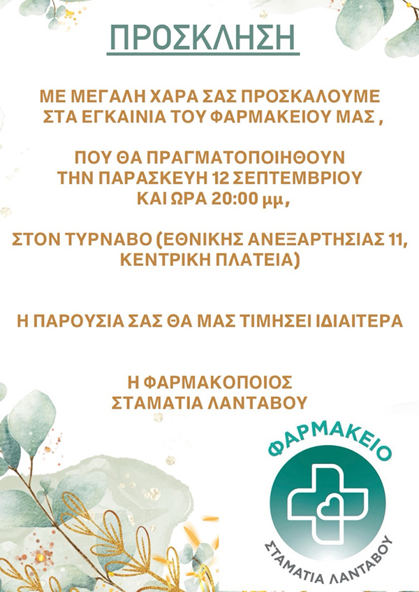 Γιορτή υγείας στον Τύρναβο – Εγκαίνια του φαρμακείου της Σταματίας Λάνταβου