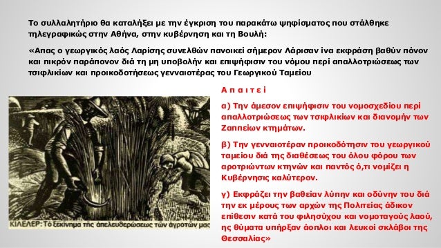 Το συλλαλητήριο θα καταλήξει με την έγκριση του παρακάτω ψηφίσματος που στάλθηκε τηλεγραφικώς στην Αθήνα, στην κυβέρνηση κ...