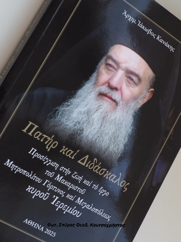 Αρχιερατικό Μνημόσυνο και Παρουσίαση Βιβλίου για τον Μακαριστό Μητροπολίτη Ιερεμία στο Μοσχάτο