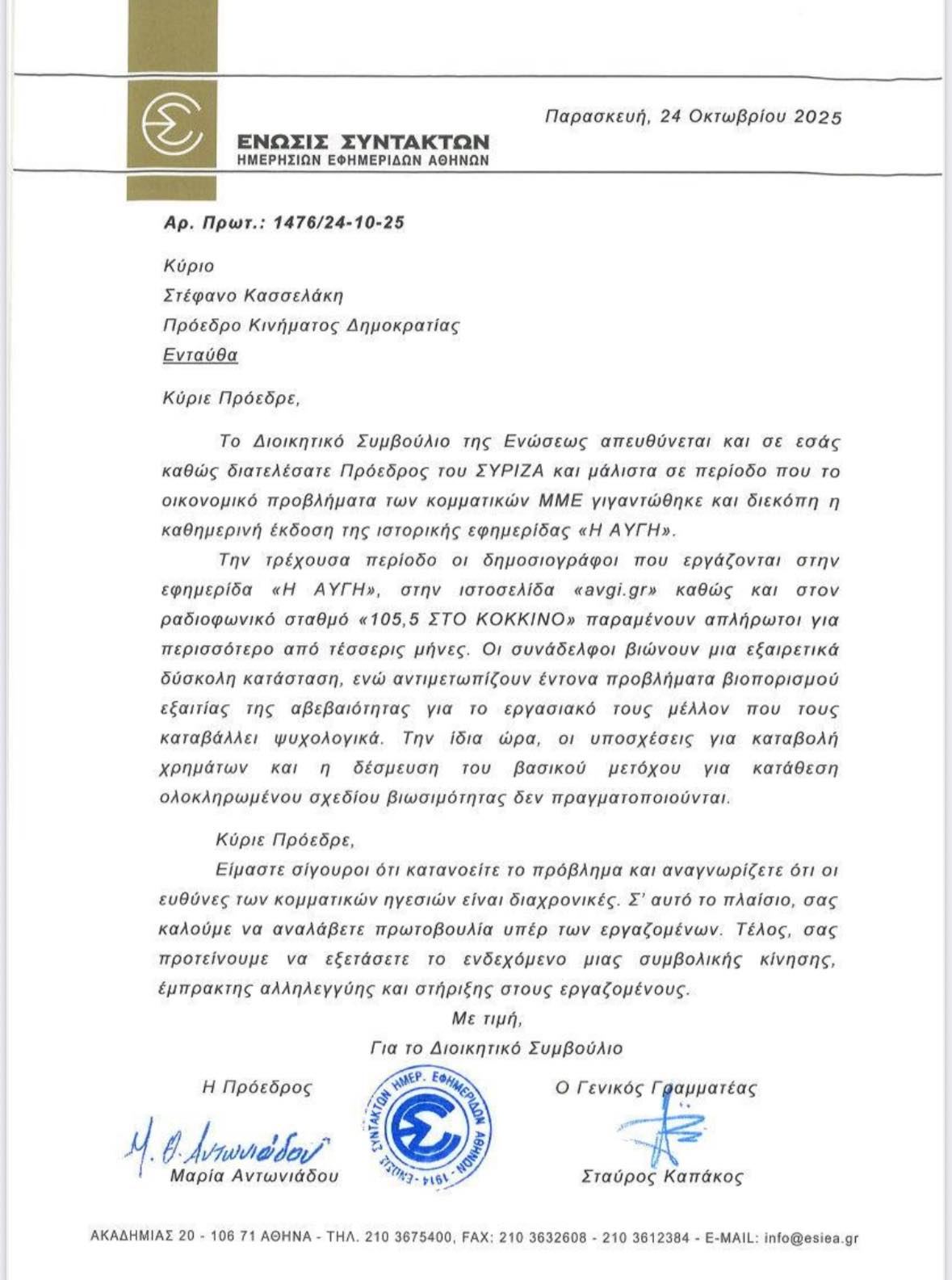 Επιστολή της ΕΣΗΕΑ στον Κασσελάκη… που έχει φύγει από το ΣΥΡΙΖΑ για τους απλήρωτους δημοσιογράφους της Αυγής...