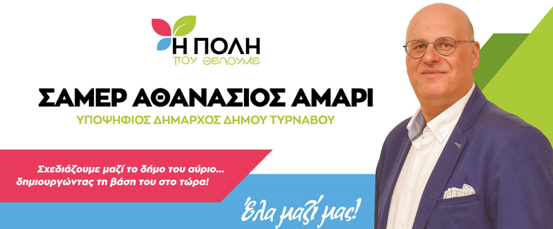 σαμερ εκλογες τυρναβοσ