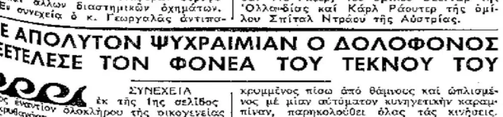 Απόκομμα εφημερίδας για τη βεντέτα στη Θεσσαλία