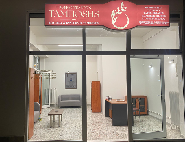 Γραφείο Τελετών Ταμπόσης - Νέο κατάστημα στον Αμπελώνα
