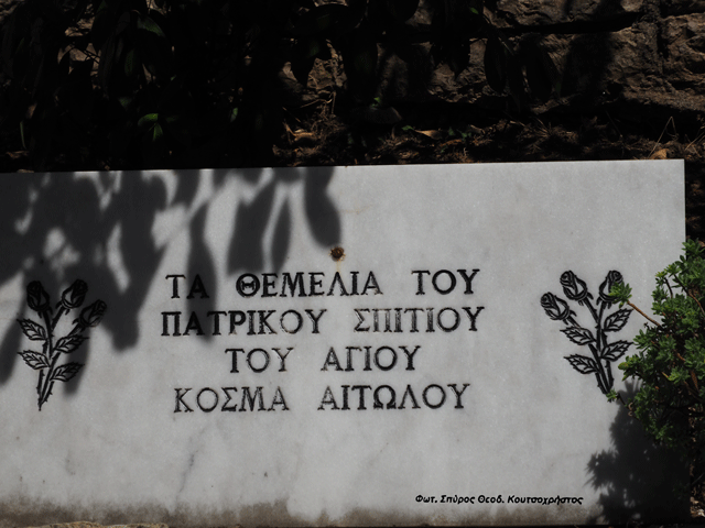 Άγιος Κοσμάς Αιτωλός και όχι ΚΟΣΜΑΣ Ο ΑΙΤΩΛΟΣ - Tιμάται στις 24 Αυγούστου εκάστου έτους