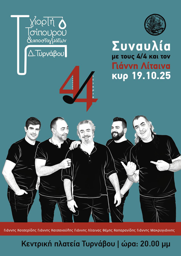 Τύρναβος: Η Γιορτή Τσίπουρου & Αποσταγμάτων επιστρέφει στις 18 & 19 Οκτωβρίου