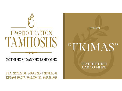 Γραφείο Τελετών Ταμπόσης