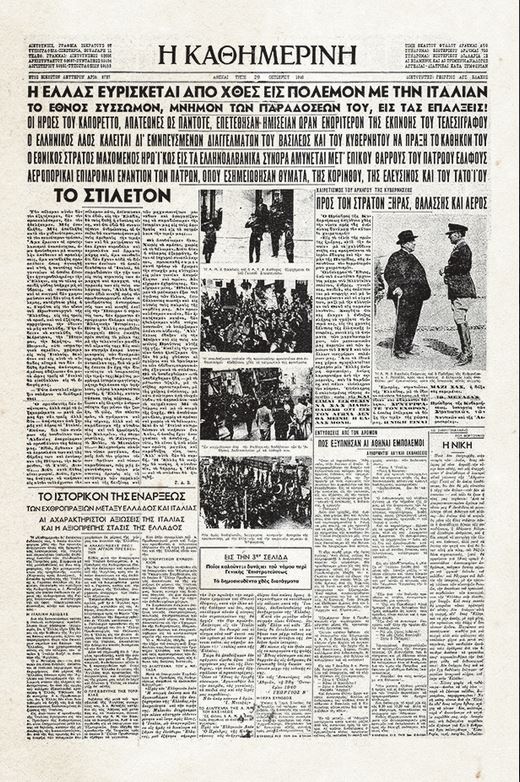 Αφιέρωμα 28η Οκτωβρίου 1940: Η επέτειος του ΟΧΙ-4