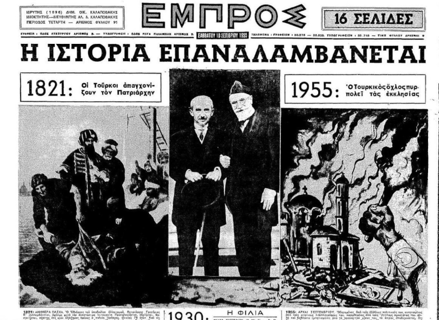 70 χρόνια από τα Σεπτεμβριανά: Το πογκρόμ που σημάδεψε τον ελληνισμό της Κωνσταντινούπολης