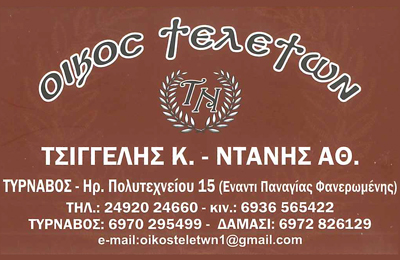 Γραφείο Τελετών Τσιγγέλης Ντάνης