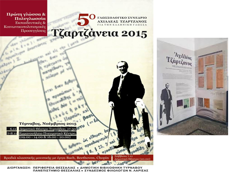 Αχιλλέας Τζάρτζανος, ο Τυρναβίτης Δάσκαλος - Εργασία μαθητών ΓΕΛ Τυρνάβου: ΄Β Μέρος