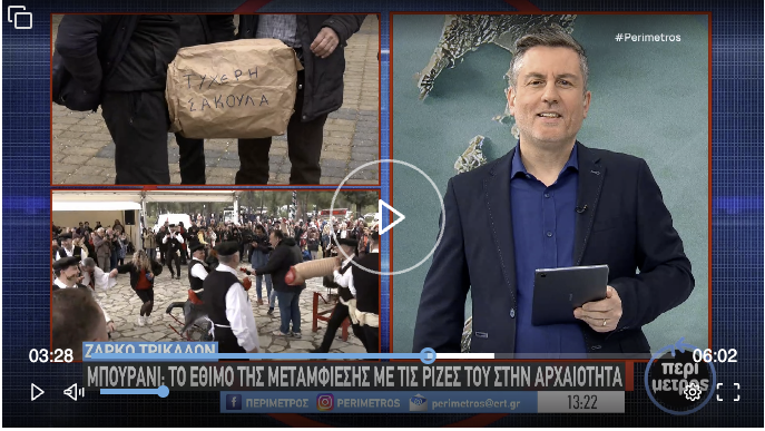 Η κακέκτυπη απομίμηση του Τυρναβίτικου Μπουρανί στο Ζάρκο Τρικάλων