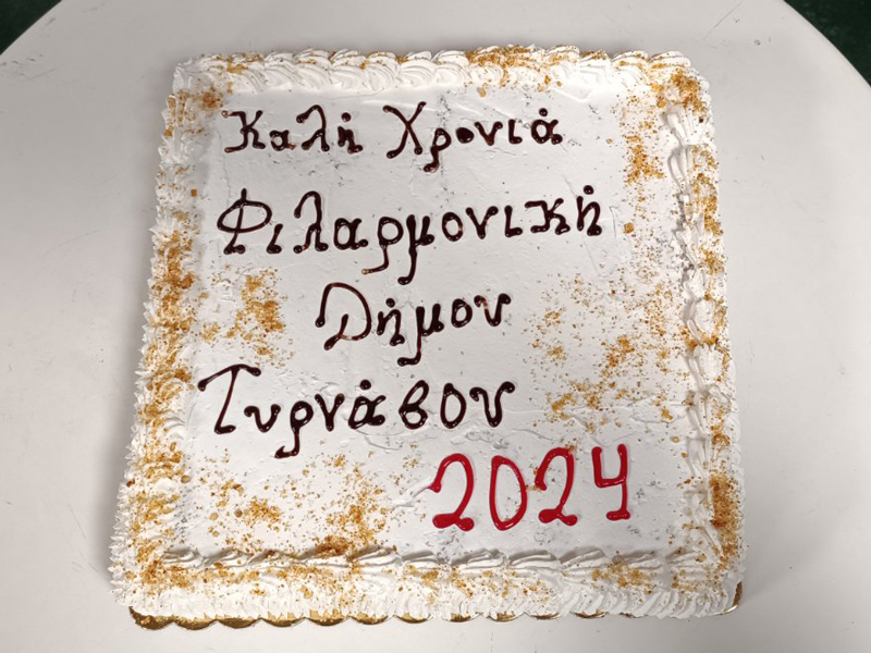 Την πρωτοχρονιάτικη πίτα της έκοψε η Φιλαρμονική του Δήμου Τυρνάβου Την πρωτοχρονιάτικη πίτα της έκοψε η Φιλαρμονική του Δήμου Τυρνάβου